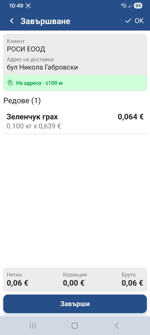 Завършване — устройството е на адреса на клиента
