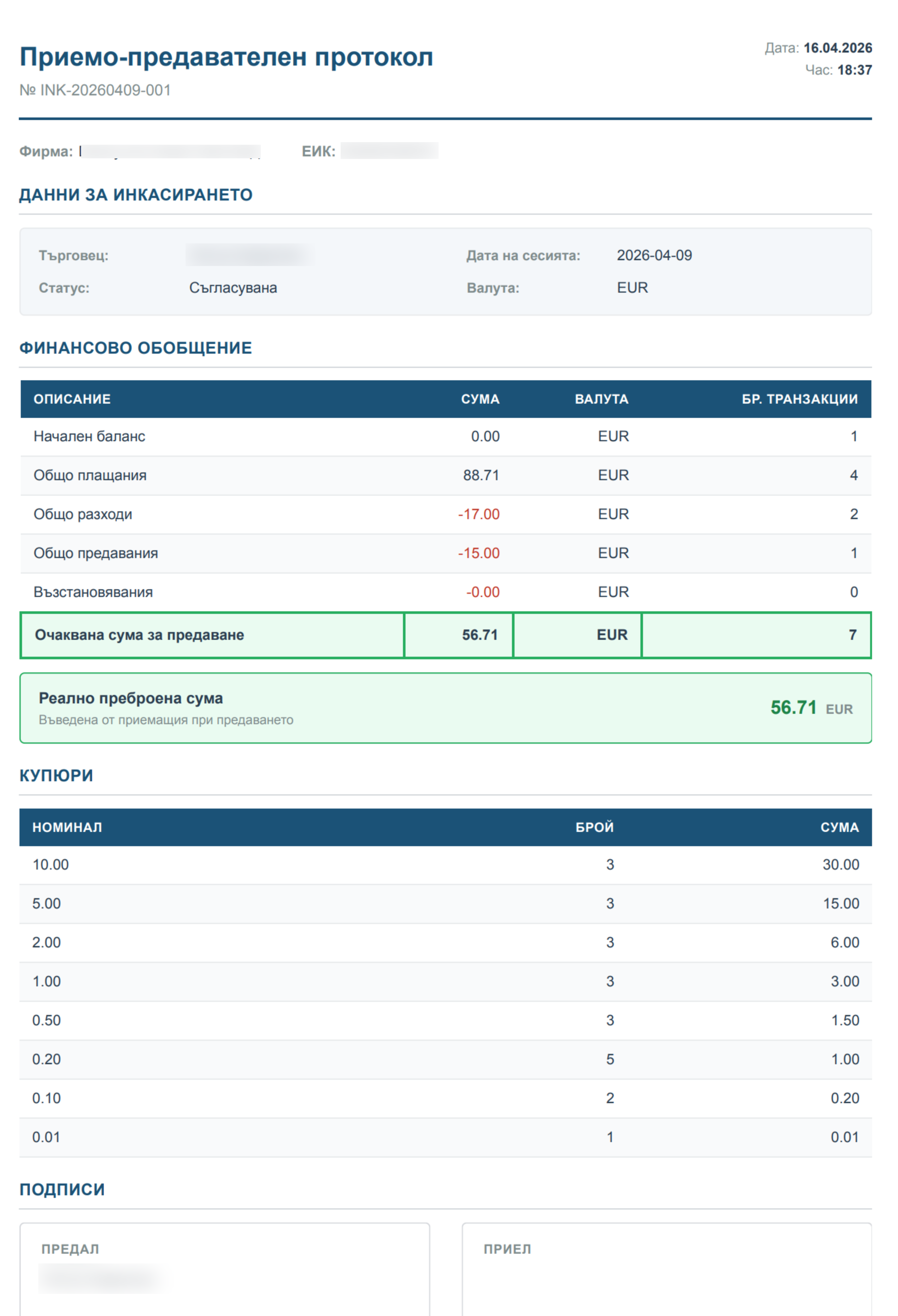 Приемо-предавателен протокол — генериран PDF