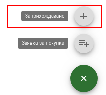 Ново заприхождаване