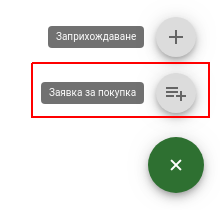 Нова заявка за покупка
