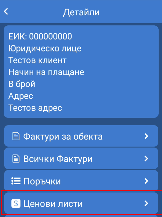 Клиентски обекти - детайли