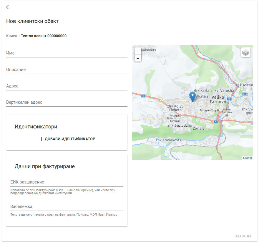 Форма за нов клиентски обект Customers Locations