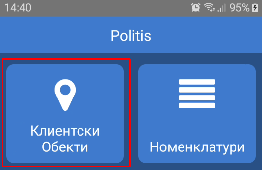 Клиентски обекти