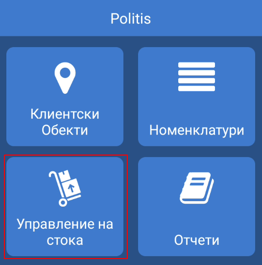 Стоков контрол