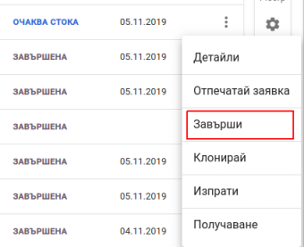 Завършване