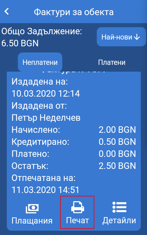 Фактури - печат