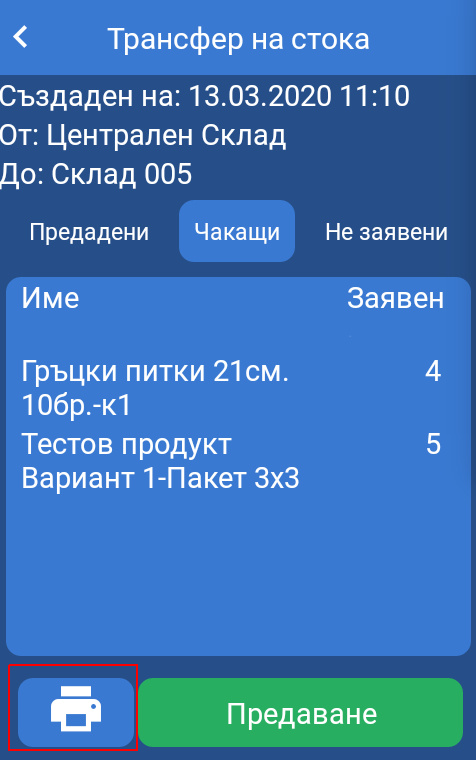 Детайли за трансфер - печат