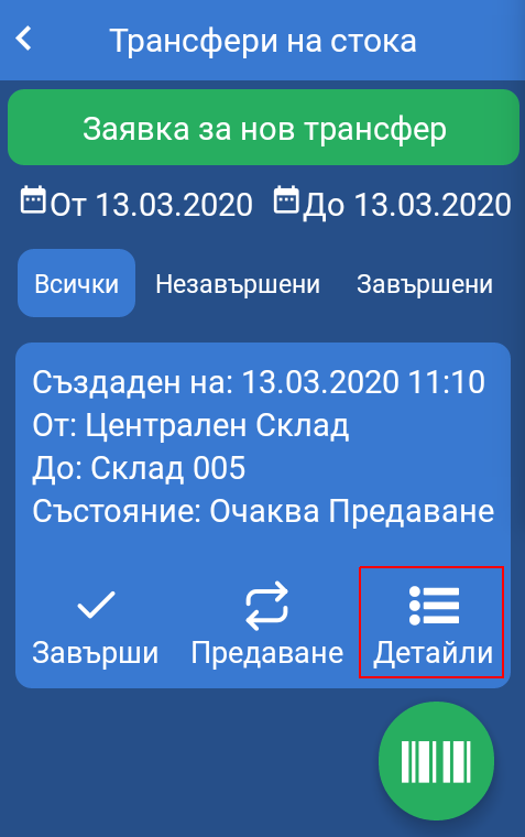  Списък с трансфери