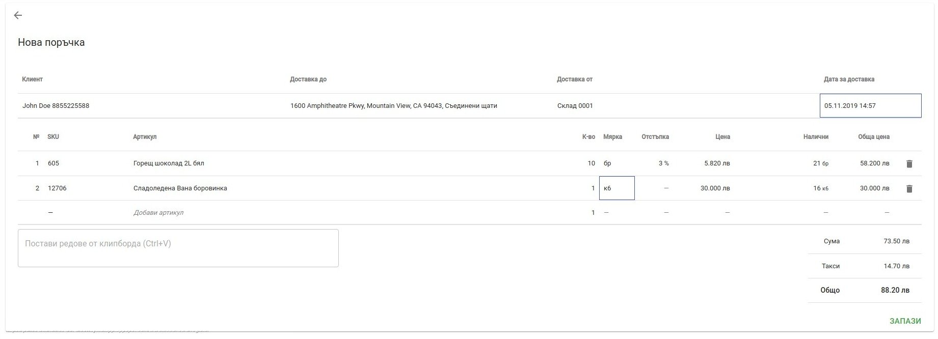 Нова поръчка New-Order-Screen