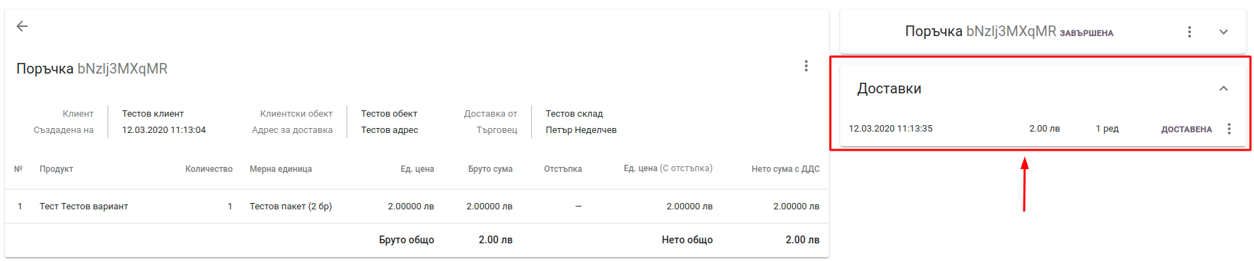 Детайли за поръчка Stock Return