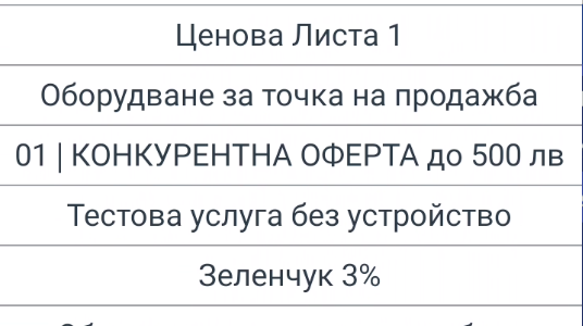 Ценови листи - списък