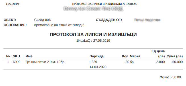 Печат на протокол Reports