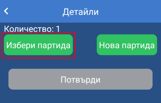 Добавяне на партида