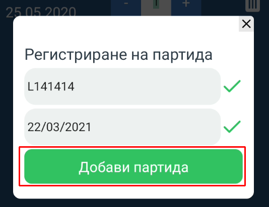 Регистрация на партида -потвърждение Purchase orders