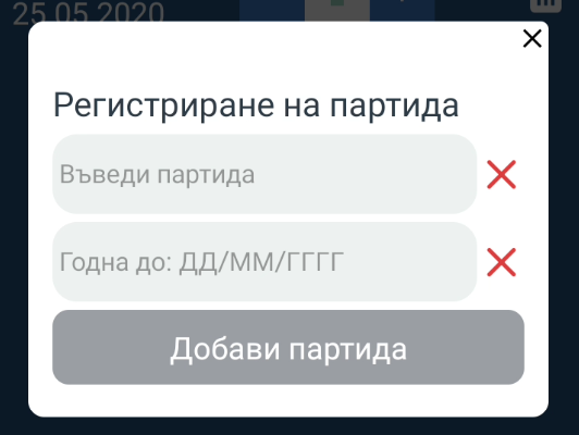 Форма за нова партида