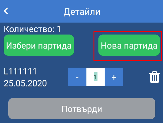 Нова партида