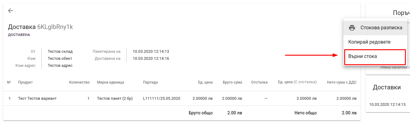 Детайли за доставка Stock Return