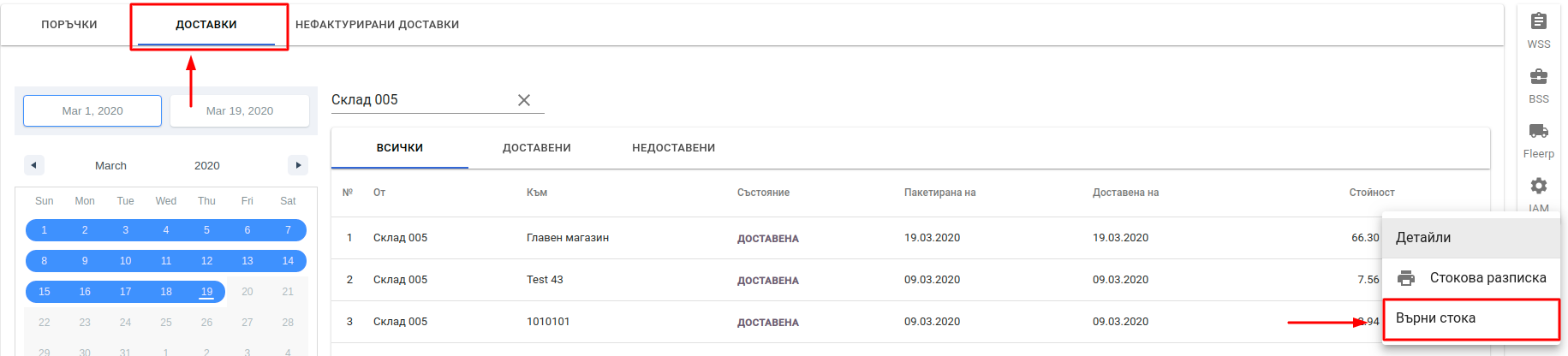 Списък с доставки Stock Return