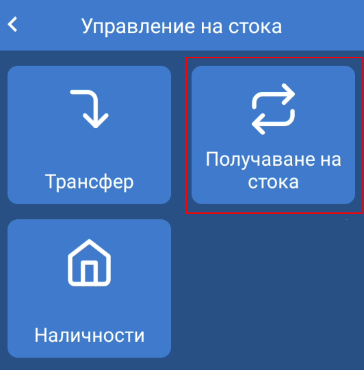 Получаване на стока