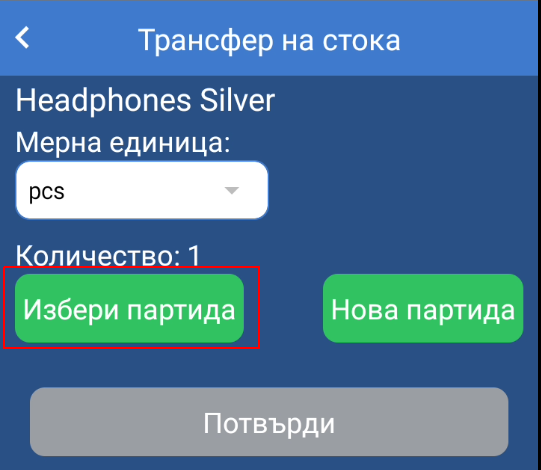 Избери партида