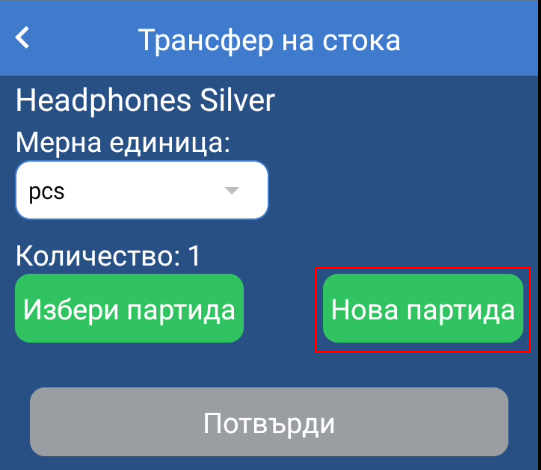 Нова партида