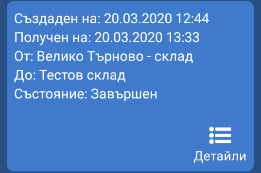 Завършен трансфер