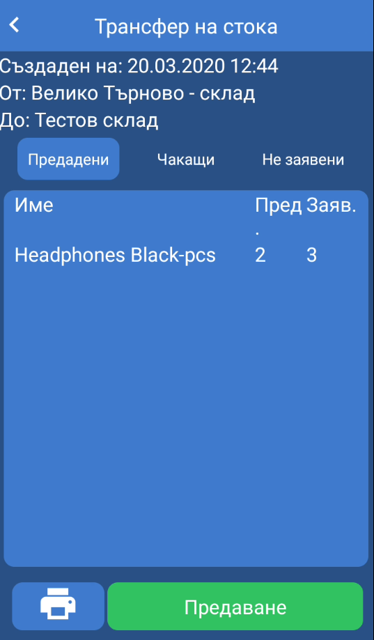 Детайли за трансфер