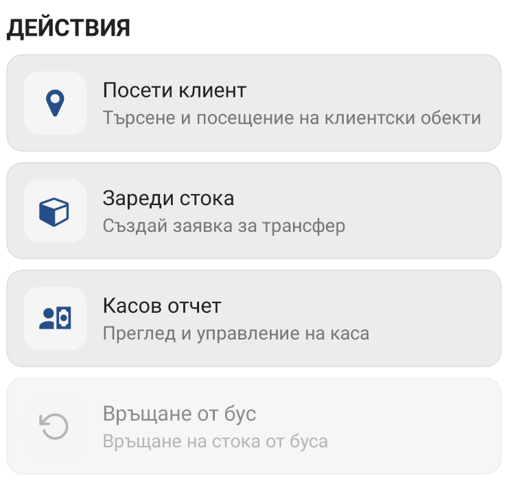 Екран "Действия" с плочка "Касов отчет"