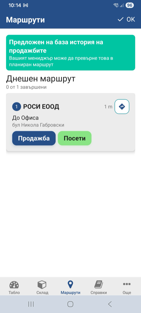 Екран „Маршрути“ с днешния маршрут