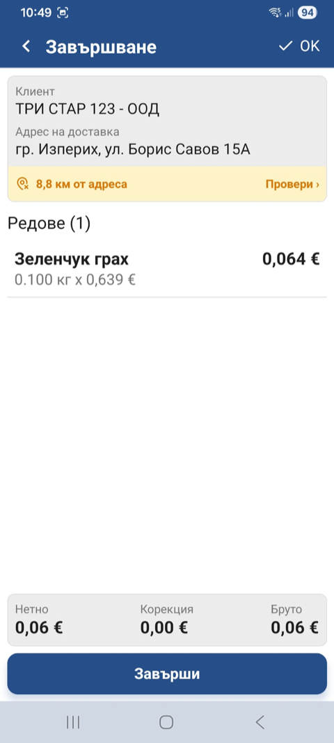 Завършване — устройството е далеч от записания адрес