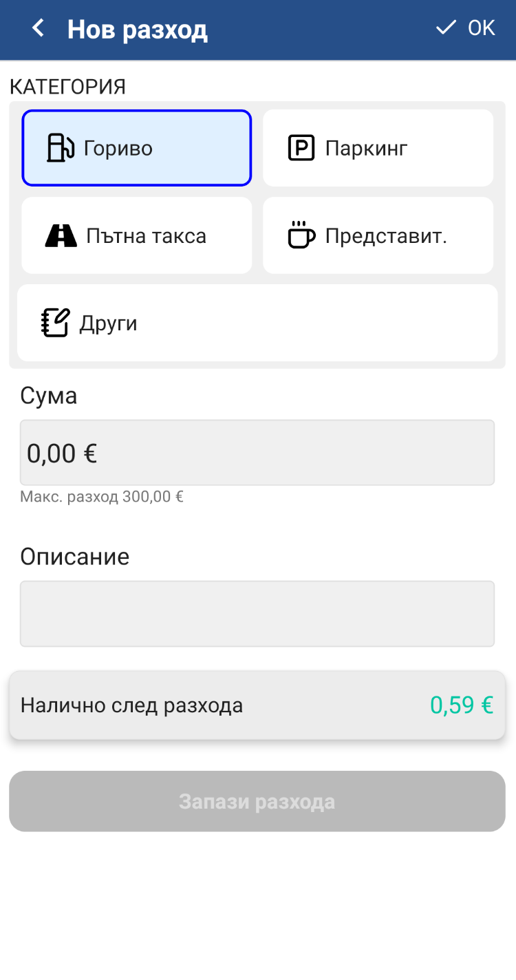 Екран "Нов разход"
