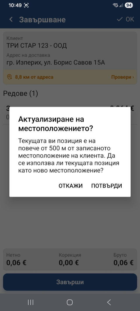 Диалог „Актуализиране на местоположението?“