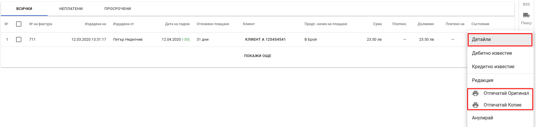 Списък с фактури Agreement