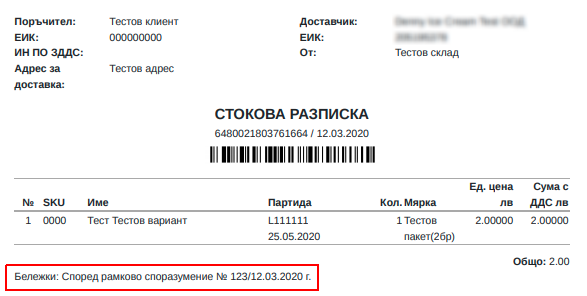 Стокова разписка Agreement