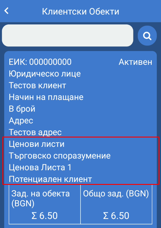 Клиентски обекти - ценови листи Price Lists