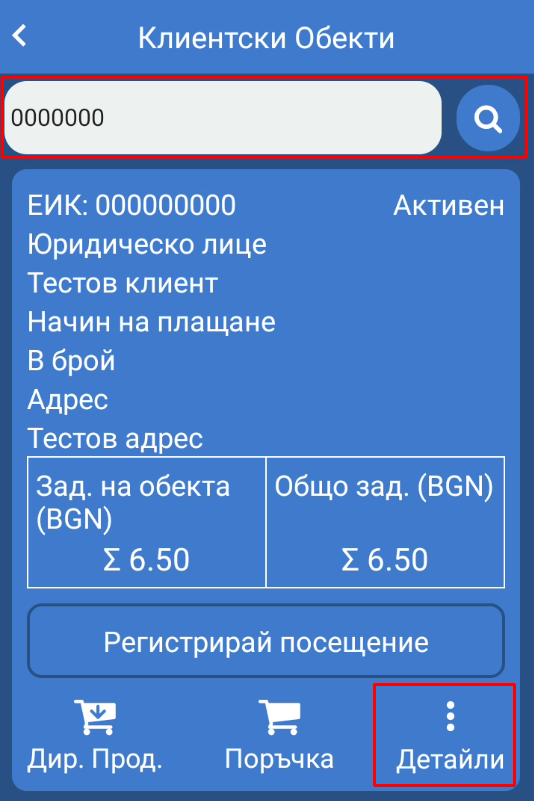 Клиентски обекти - търсене
