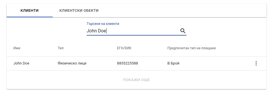 Търсене на клиент по име Customers-Name