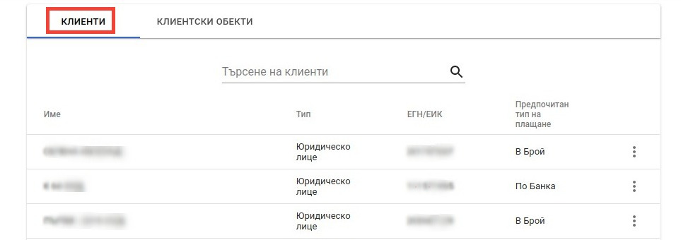 Списък с клиенти Customers-Tab