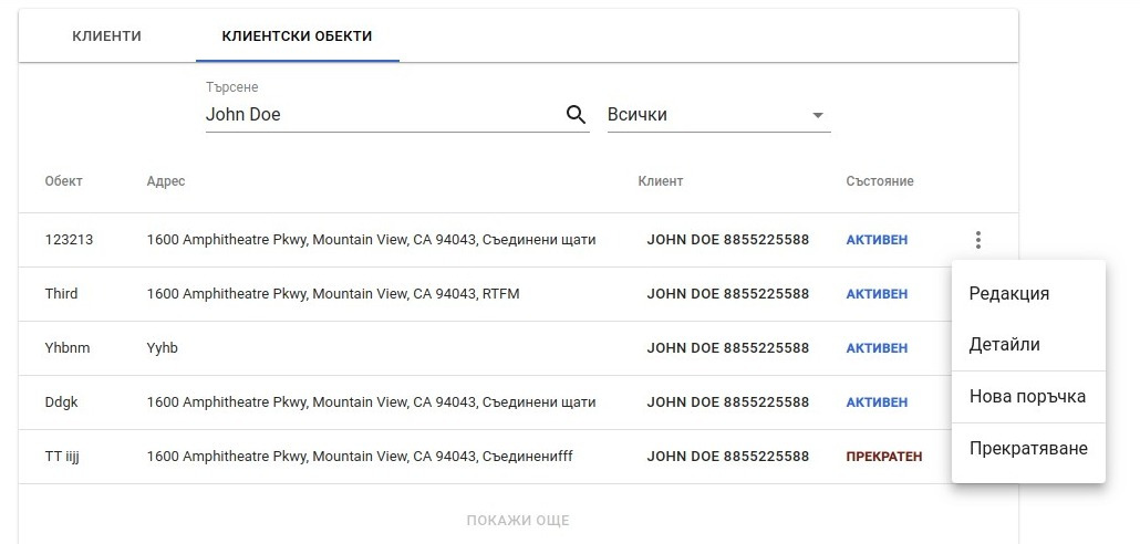 Меню за клиентски обект Customers-Locations-Menu