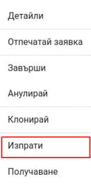 Изпрати