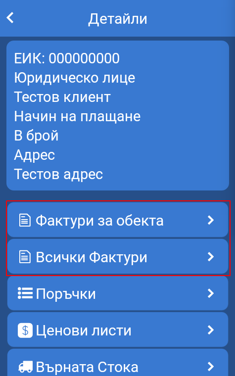 Клиентски обекти - детайли