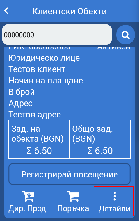 Клиентски обекти