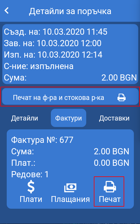 Детайли за продажби - печат