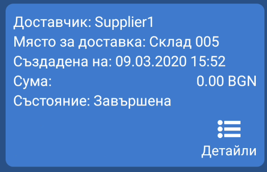 Завършена заявка