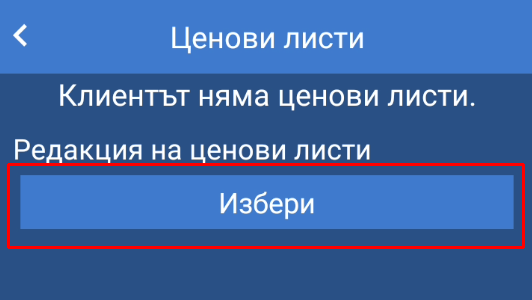 Ценови листи - добавяне