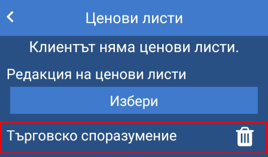 Добавени ценови листи Price Lists