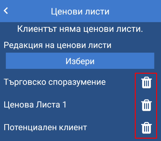 Ценови листи - премахване Price Lists