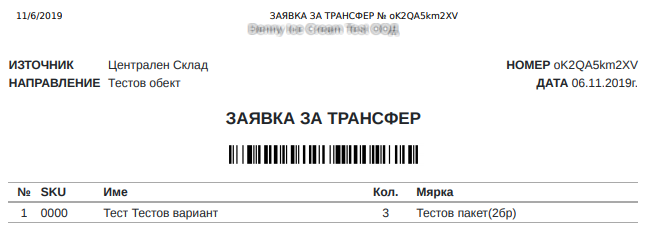 Заявка за трансфер