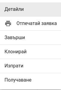 Статус - ОЧАКВА СТОКА