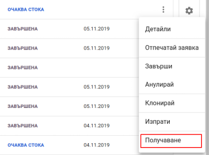 Получаване на стока Purchase Orders